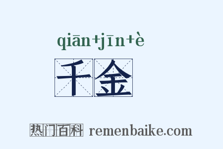 千金堨是什么意思的图片
